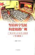 坚持科技发展 构建和谐广州 广州市第九次党代会精神学习读本