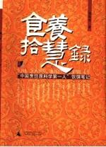 食养拾慧录 “中国烹饪原料学第一人”饮馔笔记