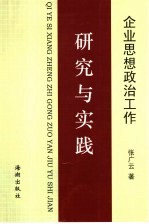 企业思想政治工作研究与实践