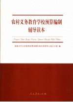 农村义务教育学校预算编制辅导读本