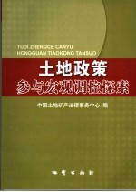 土地政策参与宏观调控探索