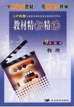 与沪科版义务教育课程标准实验教科书同步 教材精析精练 九年级物理