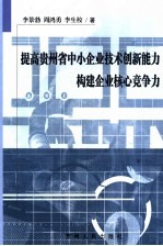 提高贵州省中小企业技术创新能力构建企业核心竞争力