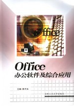 OFFICE办公软件及综合应用