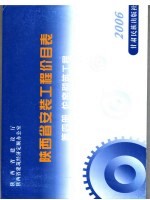 陕西省安装工程价目表 第4册 炉窑砌筑工程