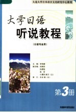 大学日语听说教程 第3册