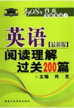 英语阅读理解过关200篇 最新版