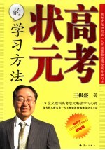 高考状元的学习方法 高考状元研究第一人王极盛教授揭秘高分学习法