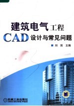 建筑电气工程CAD设计与常见问题