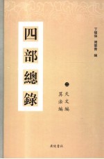 四部总录 2 天文编、算法编