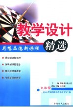 思想品德新课程教学设计精选 九年级