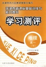 中学同步解题·天津市新课标基础训练与能力提长·学习测评 地理 高一 下 2007春季用书