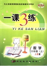 一课3练·数学 人教版 六年级 上