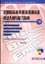 全国国际商务英语培训认证考试大纲与复习指南 试用本 一级