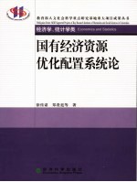 国有经济资源优化配置系统论