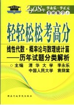 轻轻松松考高分 线性代数·概率论与数理统计篇 历年试题分类解析