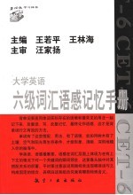 大学英语六级词汇语感记忆手册