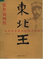 东北王张作霖画传 从草莽英雄到民国大元帅