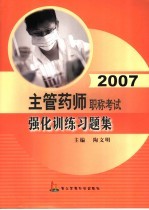 2007主管药师职称考试强化训练习题集