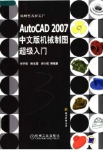 AutoCAD 2007机械制图超级入门 中文版