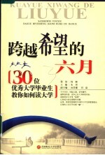 跨越希望的六月  30位优秀大学毕业生教你如何读大学