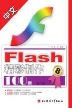 中文FLASH精彩制作100例