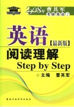 英语阅读理解Step by Step 最新版