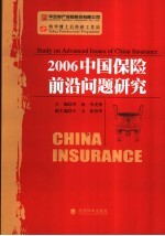 2006中国保险前沿问题研究