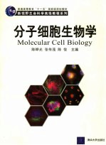 分子细胞生物学