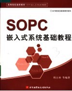 SOPC嵌入式系统基础教程