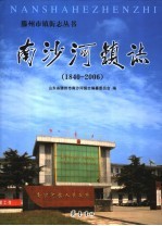 南沙河镇志 1840-2006