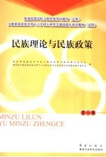 民族理论与民族政策 全1册