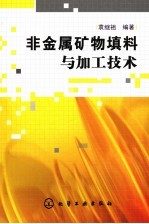 非金属矿物填料与加工技术