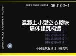 国家建筑标准设计图集 混凝土小型空心砌块墙体建筑构造 05J102-1