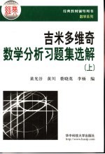 数学分析习题集选解精解  上