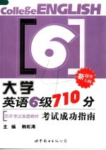 大学英语六级710分考试成功指南 历年考试真题精析