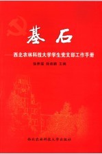 基石 西北农林科技大学学生党支部工作手册