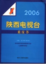 2006陕西电视台蓝皮书