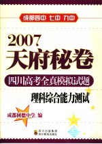 2007天府秘卷 四川高考全真模拟试题 理科综合