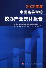 2005年度中国高等学校校办产业统计报告