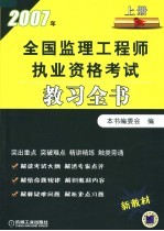 2007年全国监理工程师执业资格考试教习全书 上