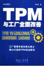 TPM与工厂全面改善