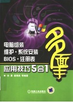 电脑组装·维护·系统安装·BIOS·注册表应用技巧5合1