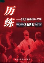 历练：2003首都医科大学抗击SARS纪实