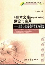 e印本文库 e-print archive 建设与应用 开放存取运动典型策略研究