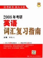 2008年考研英语词汇复习指南