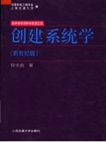 创建系统学  新世纪版