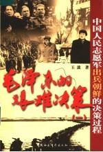 毛泽东的艰难决策 1 中国人民志愿军出兵朝鲜的决策过程 第2版