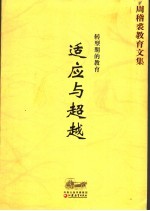 转型期的教育：适应与超越 周稽裘教育文集