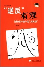 “逆反”有理 怎样应付孩子的“反抗期”